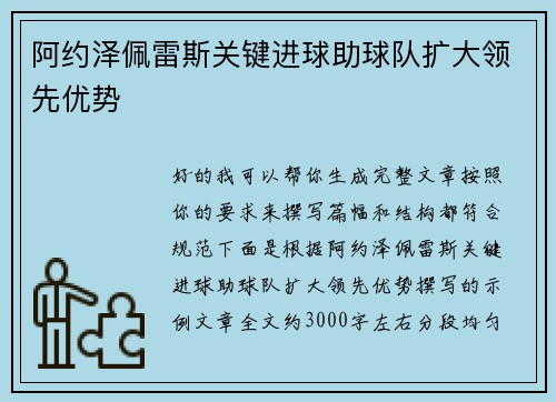 阿约泽佩雷斯关键进球助球队扩大领先优势