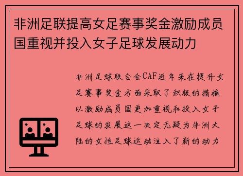 非洲足联提高女足赛事奖金激励成员国重视并投入女子足球发展动力