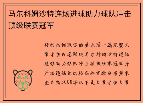 马尔科姆沙特连场进球助力球队冲击顶级联赛冠军