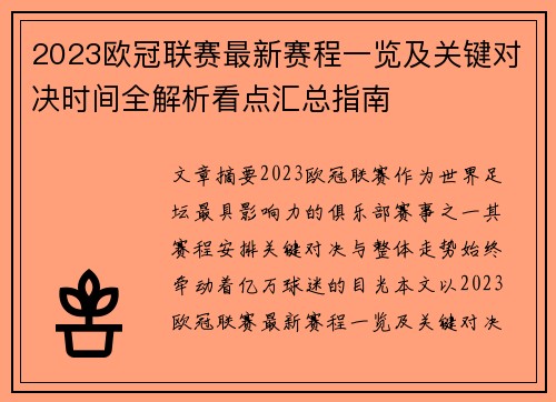 2023欧冠联赛最新赛程一览及关键对决时间全解析看点汇总指南