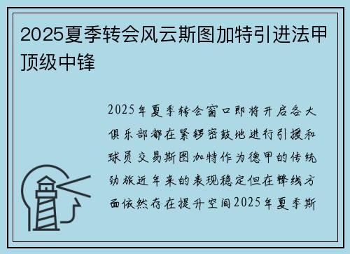 2025夏季转会风云斯图加特引进法甲顶级中锋