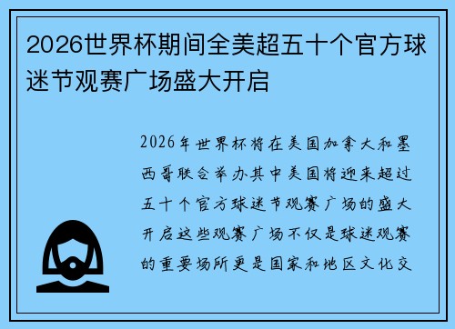 2026世界杯期间全美超五十个官方球迷节观赛广场盛大开启