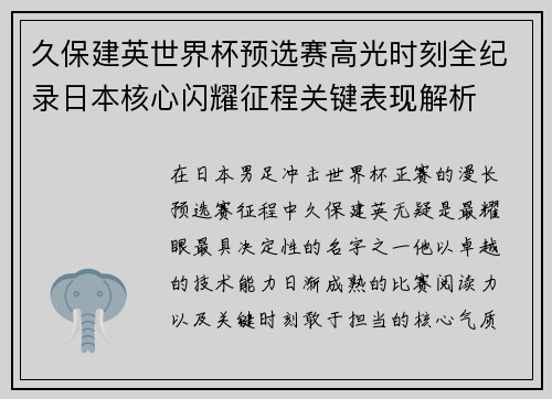 久保建英世界杯预选赛高光时刻全纪录日本核心闪耀征程关键表现解析