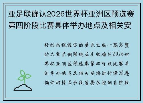 亚足联确认2026世界杯亚洲区预选赛第四阶段比赛具体举办地点及相关安排