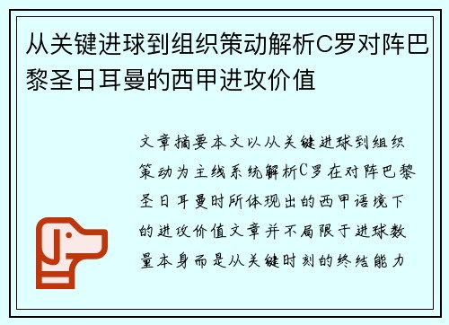 从关键进球到组织策动解析C罗对阵巴黎圣日耳曼的西甲进攻价值