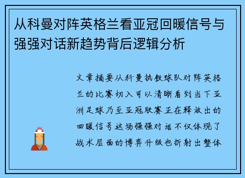 从科曼对阵英格兰看亚冠回暖信号与强强对话新趋势背后逻辑分析 从科曼对阵英格兰看亚冠回暖信号与强强对话新趋势背后逻辑分析