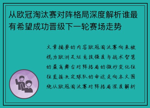 从欧冠淘汰赛对阵格局深度解析谁最有希望成功晋级下一轮赛场走势 从欧冠淘汰赛对阵格局深度解析谁最有希望成功晋级下一轮赛场走势