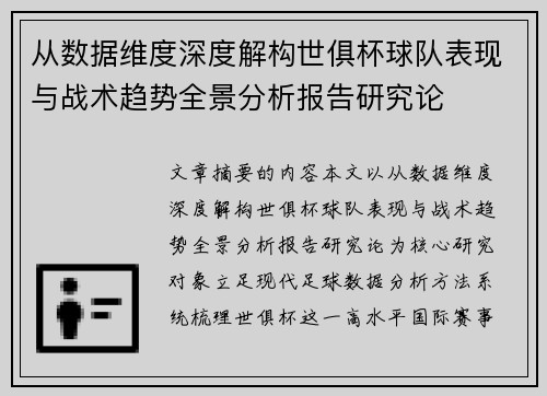 从数据维度深度解构世俱杯球队表现与战术趋势全景分析报告研究论