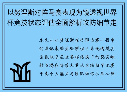以努涅斯对阵马赛表现为镜透视世界杯竞技状态评估全面解析攻防细节走向 以努涅斯对阵马赛表现为镜透视世界杯竞技状态评估全面解析攻防细节走向