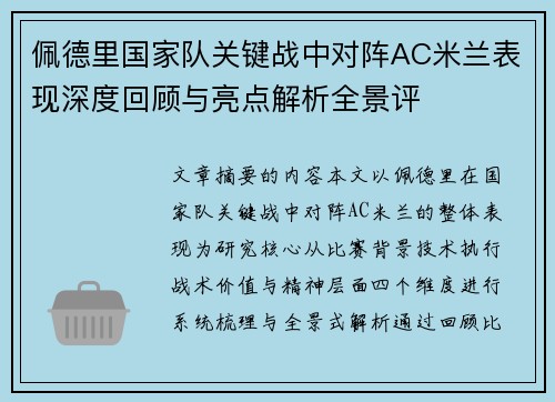 佩德里国家队关键战中对阵AC米兰表现深度回顾与亮点解析全景评