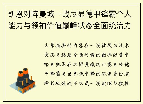凯恩对阵曼城一战尽显德甲锋霸个人能力与领袖价值巅峰状态全面统治力