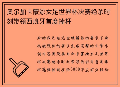奥尔加卡蒙娜女足世界杯决赛绝杀时刻带领西班牙首度捧杯