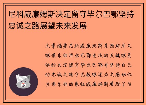 尼科威廉姆斯决定留守毕尔巴鄂坚持忠诚之路展望未来发展 尼科威廉姆斯决定留守毕尔巴鄂坚持忠诚之路展望未来发展