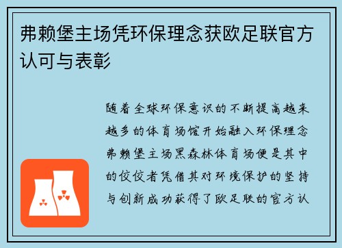 弗赖堡主场凭环保理念获欧足联官方认可与表彰