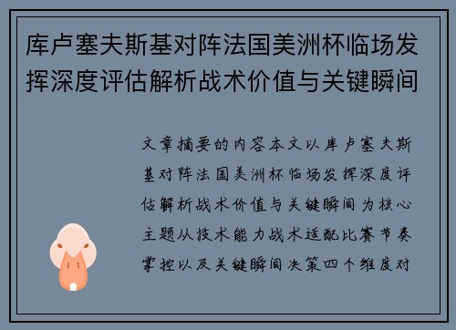 库卢塞夫斯基对阵法国美洲杯临场发挥深度评估解析战术价值与关键瞬间 库卢塞夫斯基对阵法国美洲杯临场发挥深度评估解析战术价值与关键瞬间
