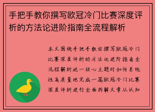 手把手教你撰写欧冠冷门比赛深度评析的方法论进阶指南全流程解析