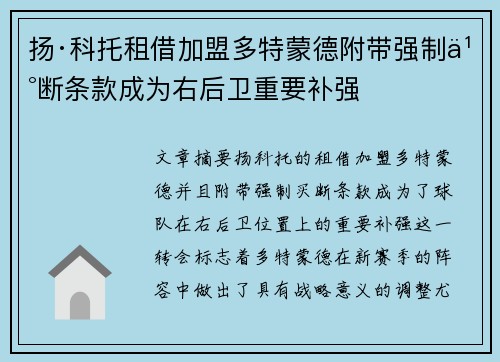 扬·科托租借加盟多特蒙德附带强制买断条款成为右后卫重要补强