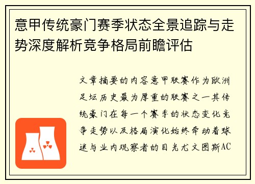 意甲传统豪门赛季状态全景追踪与走势深度解析竞争格局前瞻评估