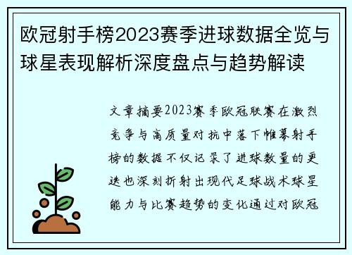 欧冠射手榜2023赛季进球数据全览与球星表现解析深度盘点与趋势解读