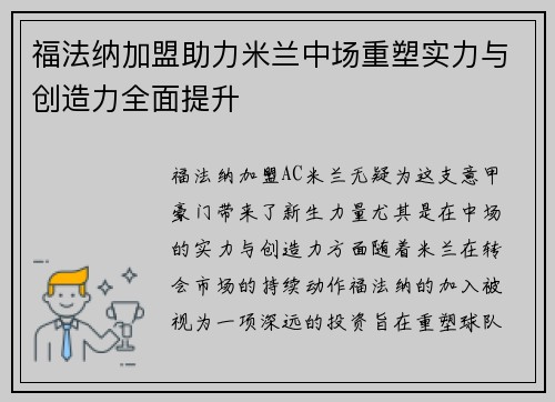 福法纳加盟助力米兰中场重塑实力与创造力全面提升
