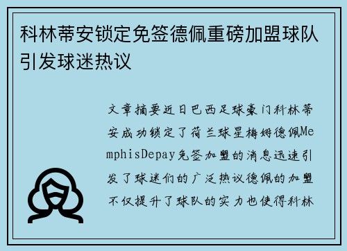 科林蒂安锁定免签德佩重磅加盟球队引发球迷热议