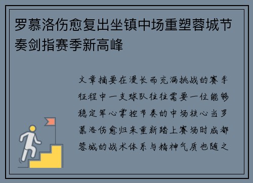 罗慕洛伤愈复出坐镇中场重塑蓉城节奏剑指赛季新高峰