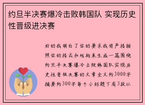 约旦半决赛爆冷击败韩国队 实现历史性晋级进决赛