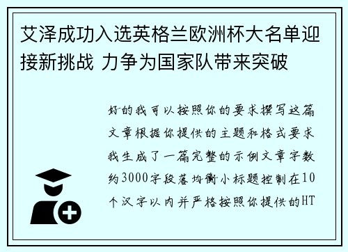 艾泽成功入选英格兰欧洲杯大名单迎接新挑战 力争为国家队带来突破