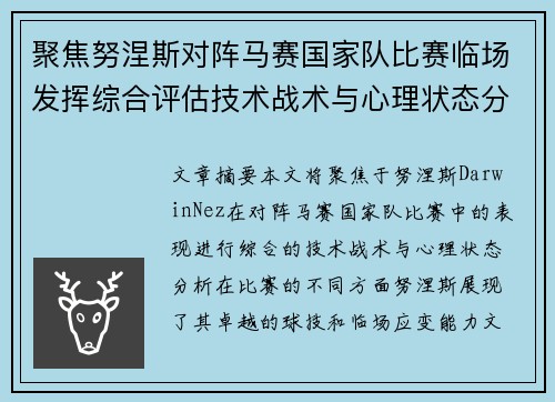 聚焦努涅斯对阵马赛国家队比赛临场发挥综合评估技术战术与心理状态分析 聚焦努涅斯对阵马赛国家队比赛临场发挥综合评估技术战术与心理状态分析