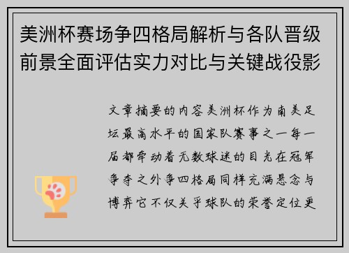 美洲杯赛场争四格局解析与各队晋级前景全面评估实力对比与关键战役影响
