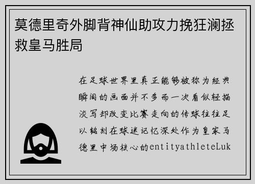 莫德里奇外脚背神仙助攻力挽狂澜拯救皇马胜局