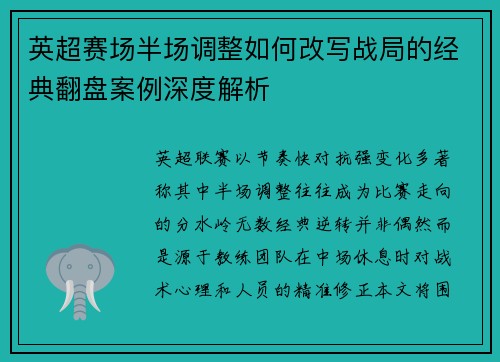 英超赛场半场调整如何改写战局的经典翻盘案例深度解析