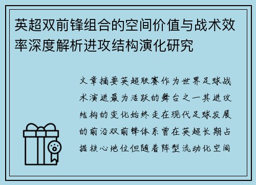 英超双前锋组合的空间价值与战术效率深度解析进攻结构演化研究