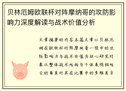 贝林厄姆欧联杯对阵摩纳哥的攻防影响力深度解读与战术价值分析 贝林厄姆欧联杯对阵摩纳哥的攻防影响力深度解读与战术价值分析