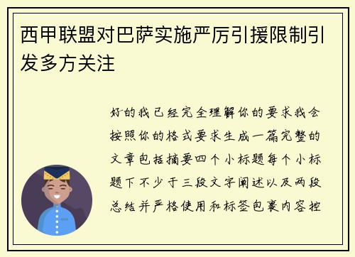 西甲联盟对巴萨实施严厉引援限制引发多方关注