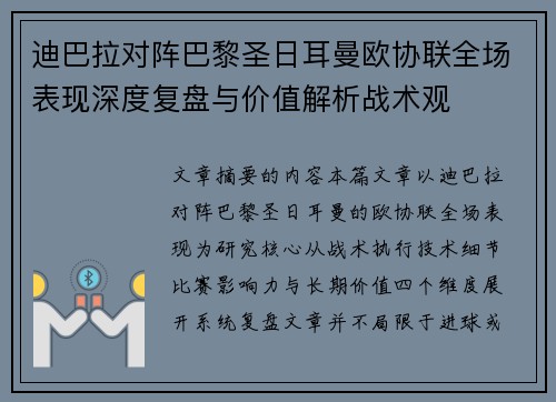 迪巴拉对阵巴黎圣日耳曼欧协联全场表现深度复盘与价值解析战术观