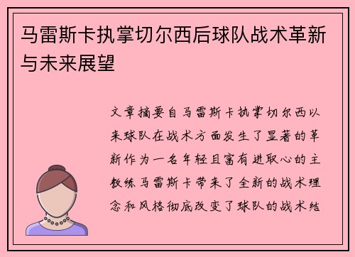 马雷斯卡执掌切尔西后球队战术革新与未来展望 马雷斯卡执掌切尔西后球队战术革新与未来展望