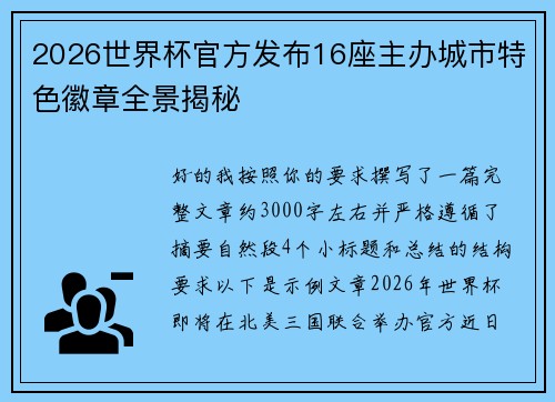 2026世界杯官方发布16座主办城市特色徽章全景揭秘 2026世界杯官方发布16座主办城市特色徽章全景揭秘