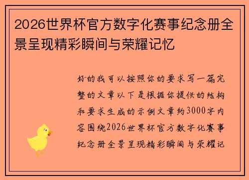 2026世界杯官方数字化赛事纪念册全景呈现精彩瞬间与荣耀记忆