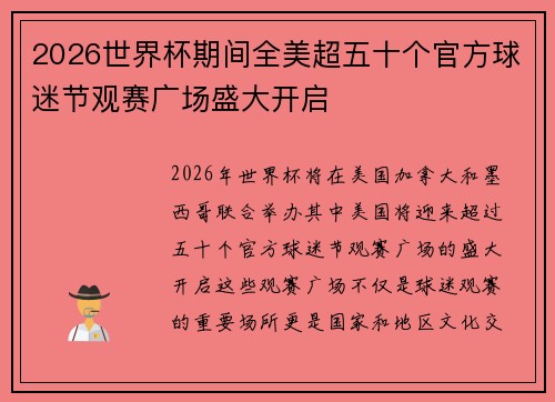 2026世界杯期间全美超五十个官方球迷节观赛广场盛大开启 2026世界杯期间全美超五十个官方球迷节观赛广场盛大开启