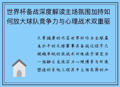 世界杯备战深度解读主场氛围加持如何放大球队竞争力与心理战术双重驱动